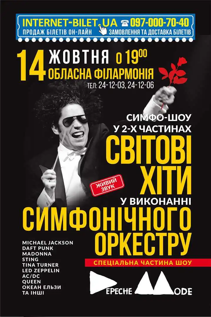 Філармонія запрошує на «Симфоманію» фото 1