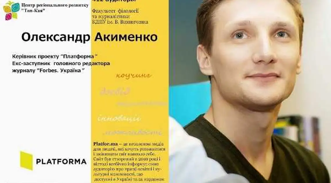 У п'ятницю в педуніверситеті прочитає лекцію про нові медіа учасник Yanukovych Leaks     фото 1