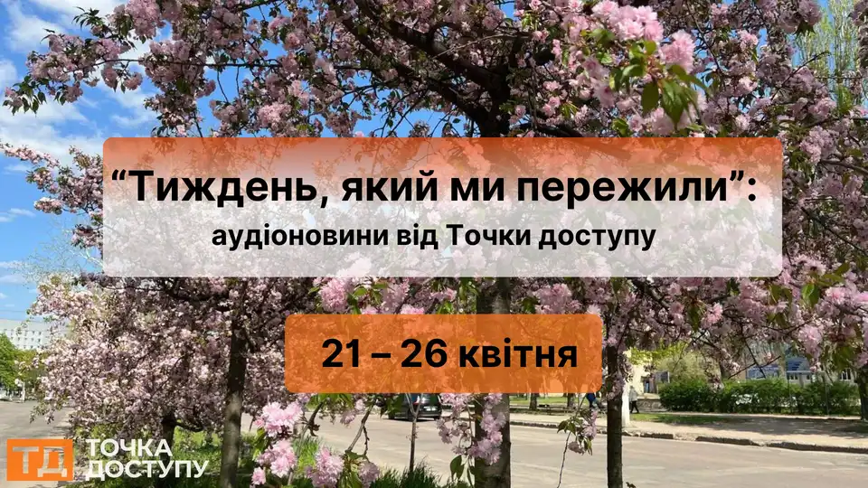 Аудіоновини