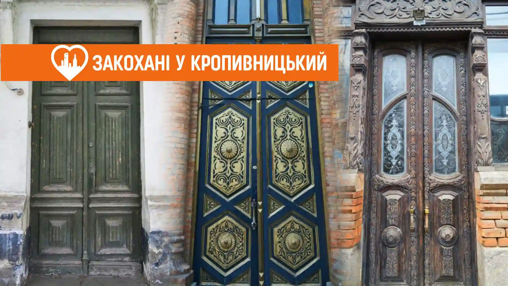 Старовинні двері Кропивницького: 11 локацій, які варто побачити