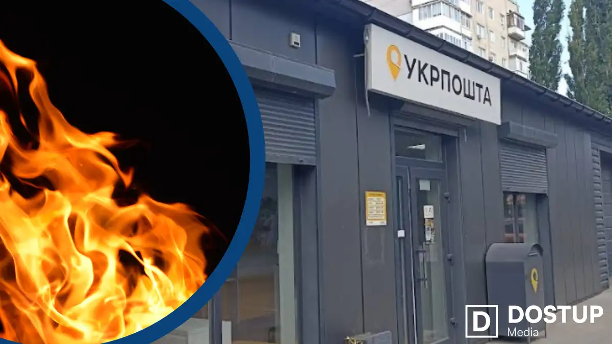 підпал відділення "Укрпошти" на Ковалівці