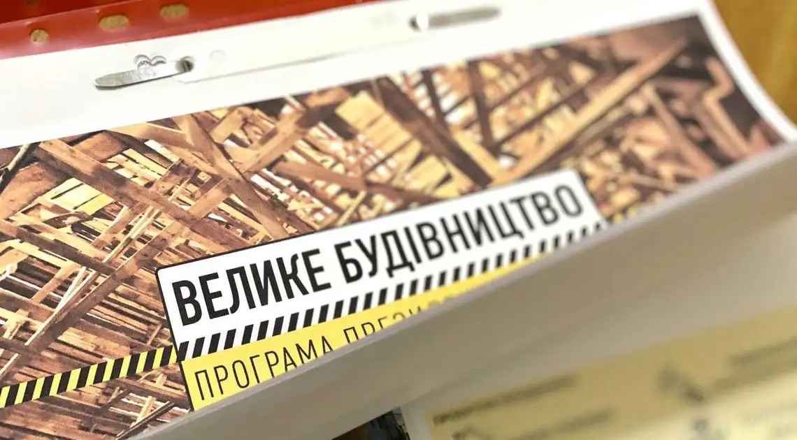 На Кіровоградщині понад 200 об’єктів стали складовою програми «Велике будівництво» фото 1