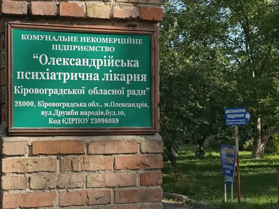 Олександрійська психіатрична лікарня
