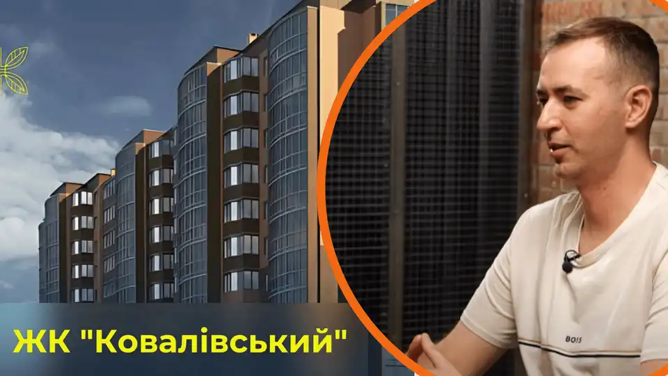 ЖК "Ковалівський у Копивницькому