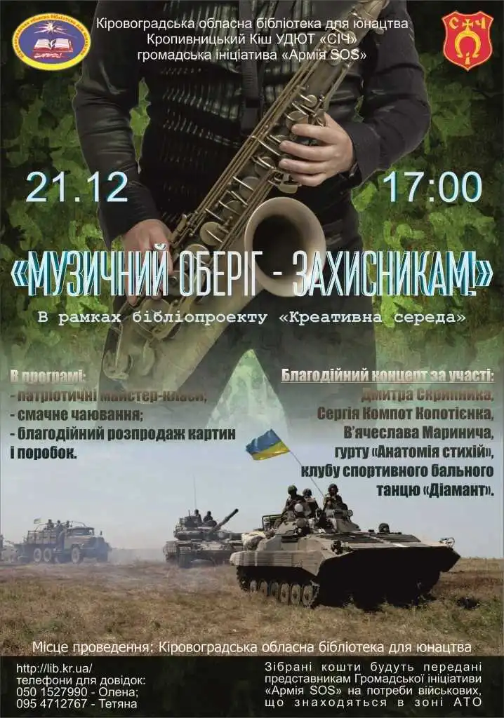 «Музичний oберiг – зaхиcникaм»: у Кропивницькому проведуть благодійний концерт на підтримку воїнів АТО (ПРОГРАМА) фото 1