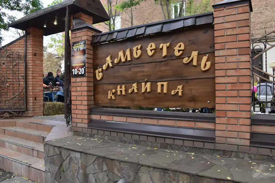 Кнайпа Бамбетель
