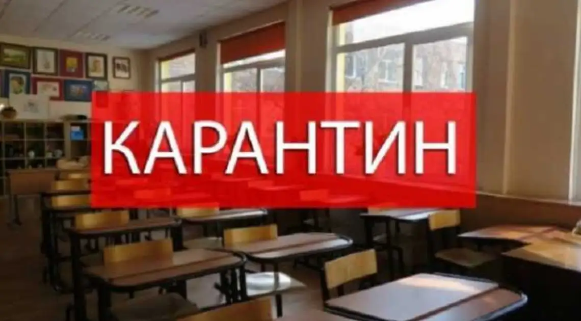 В закладах освіти на Кіровоградщині до квітня ввели карантин фото 1