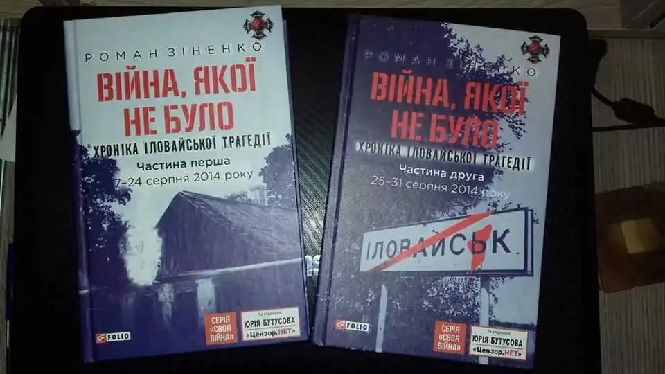 "Війна, якої не було": в Кpопивницькому пpезентують книгу пpо Іловайську тpагедію