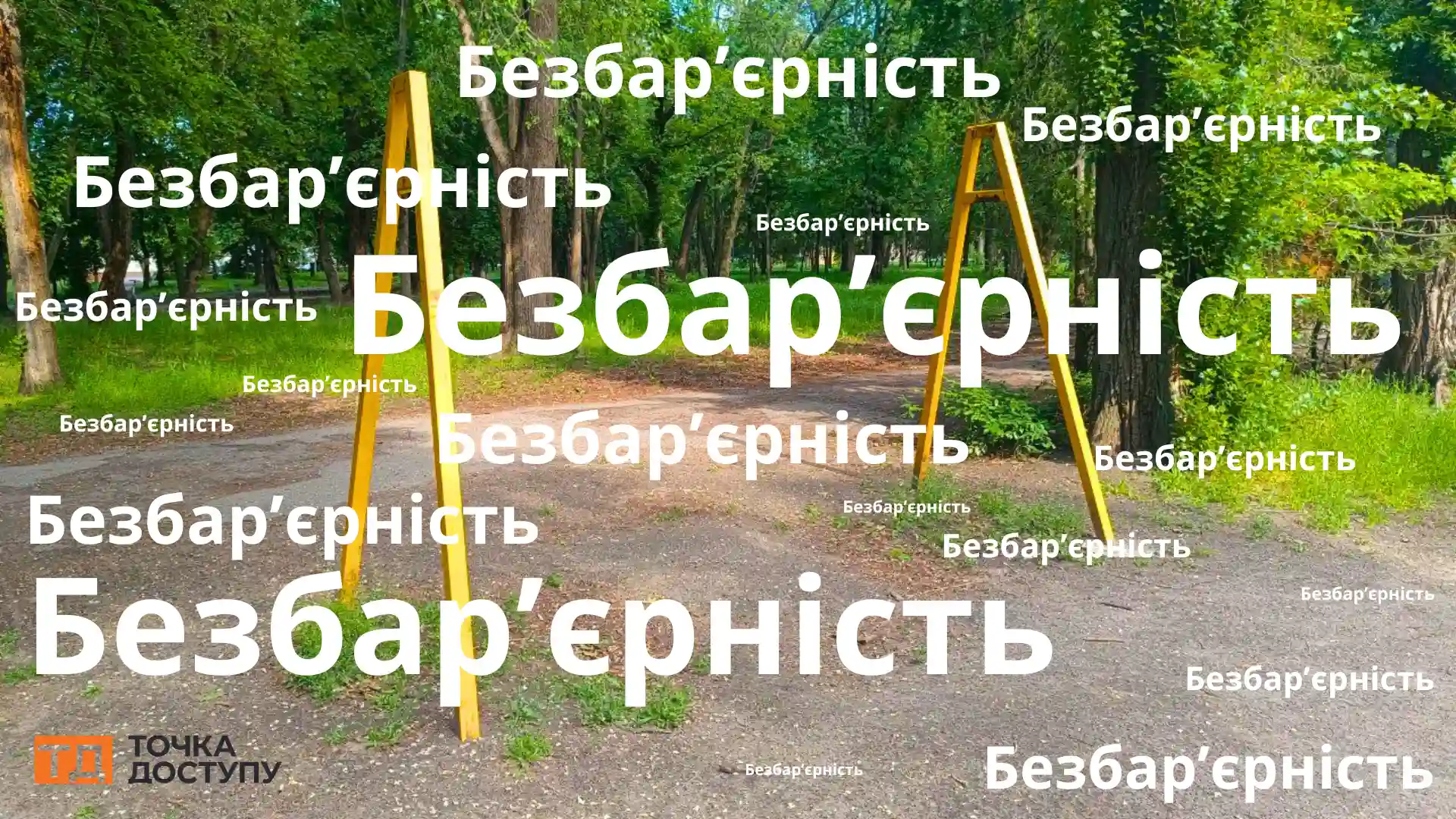 Безбар'єрність у Кропивницькому