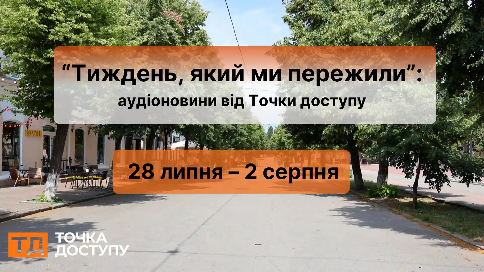 Аудіоновини про Кіровоградщину