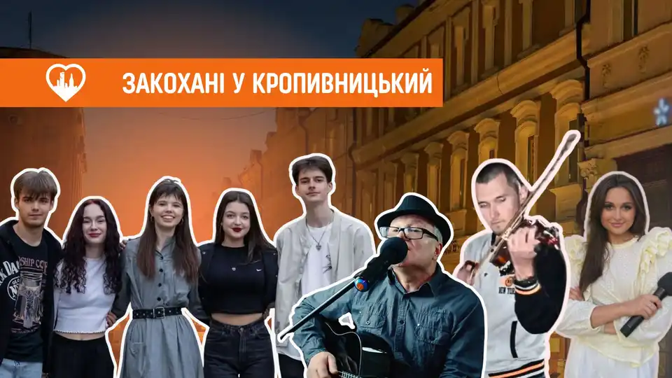 Закохані в Кропивницький: вуличні музиканти міста – хто вони й що про них відомо