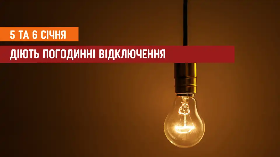 відключення світла сьогодні