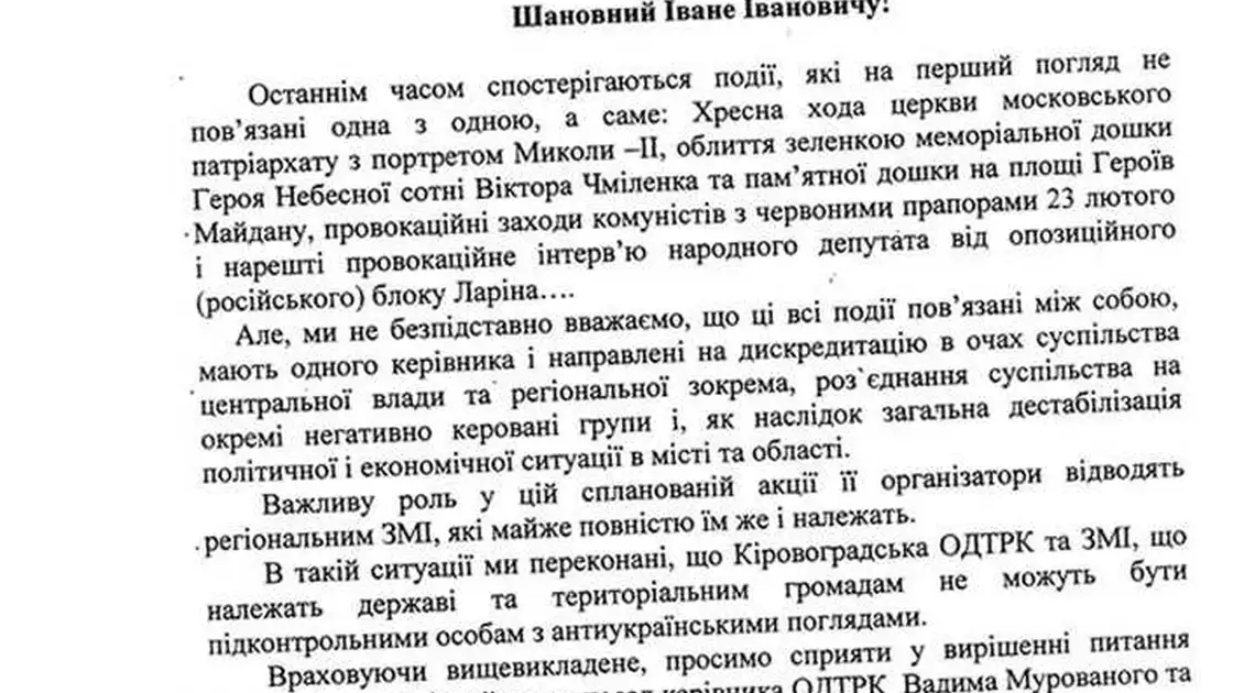 Кіровоградська "Самооборона" просить міську владу завадити активізації колишніх регіоналів та "посприяти звільненню" керівників державних ЗМІ (ДОКУМЕНТ) фото 1