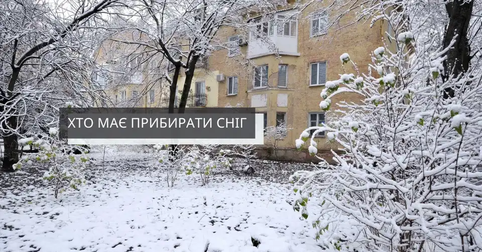прибирання снігу