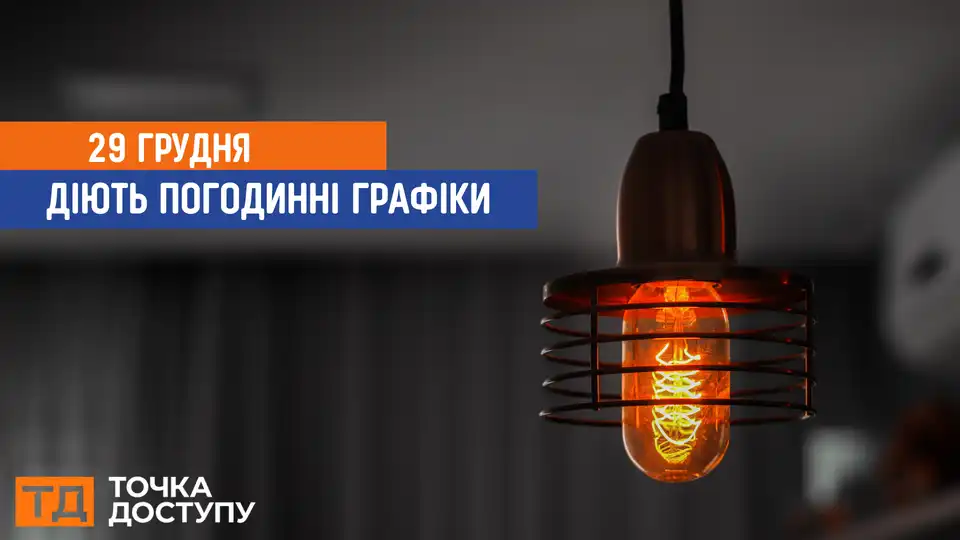 відключення світла сьогодні