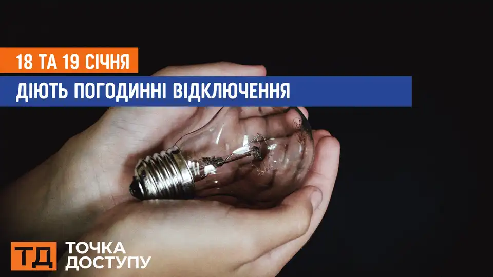 відключення світла сьогодні