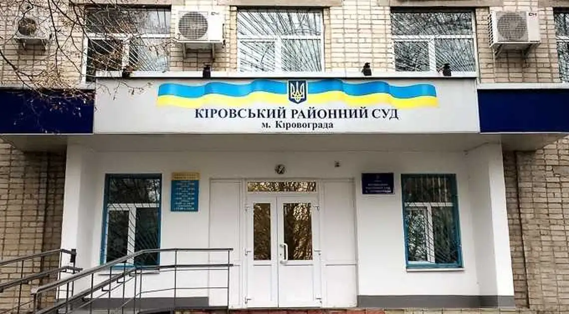 Кіровський суд Кропивницького відклав розгляд справ через відсутність фінансування фото 1