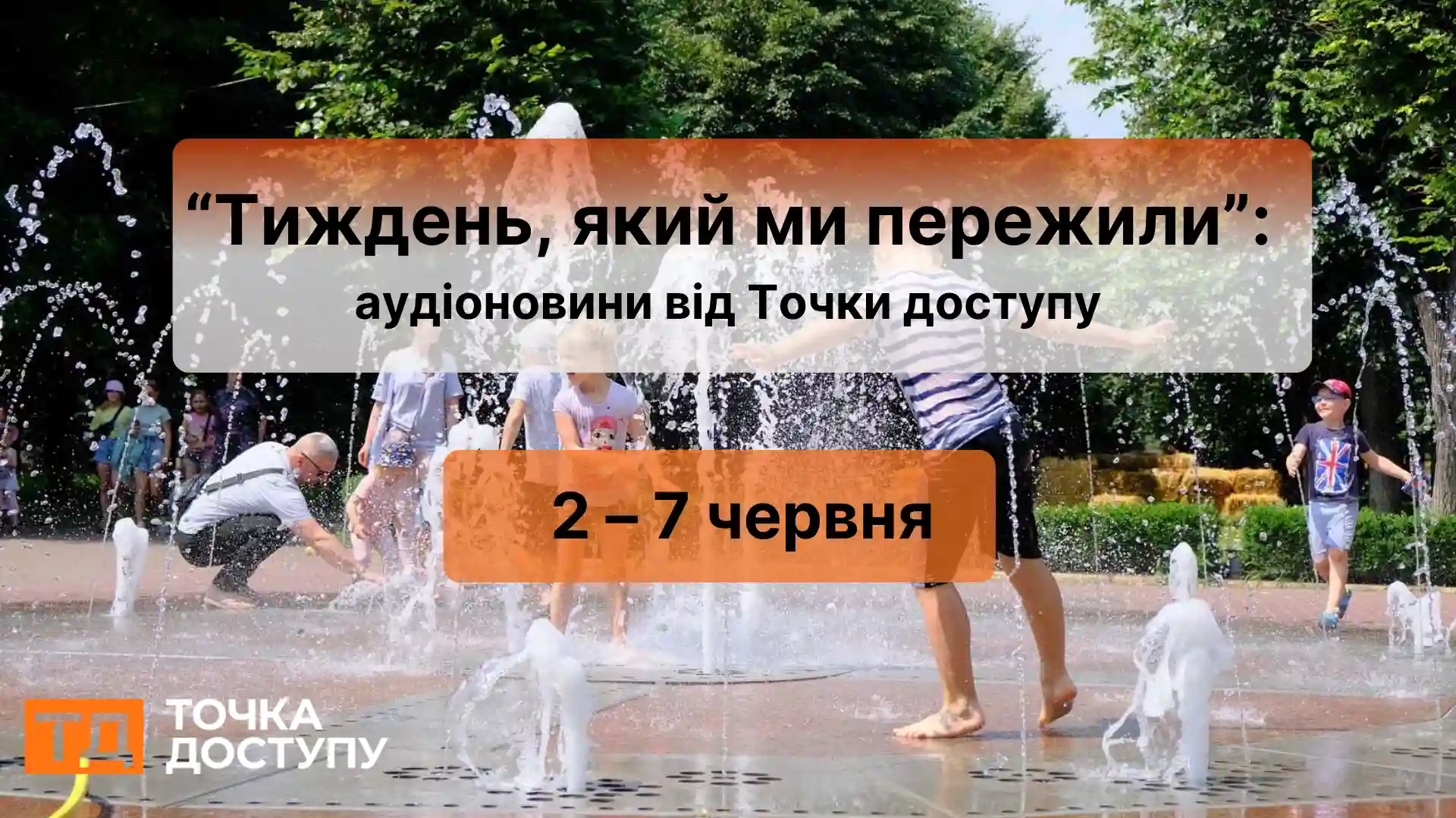 аудіоновини про Кіровоградщину