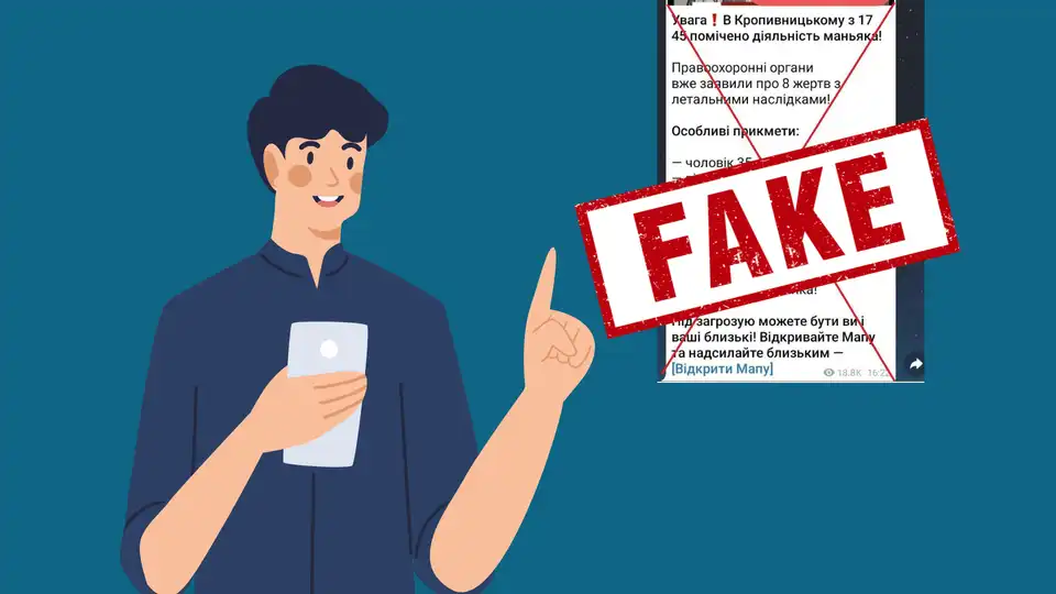 Фейк про маніяка