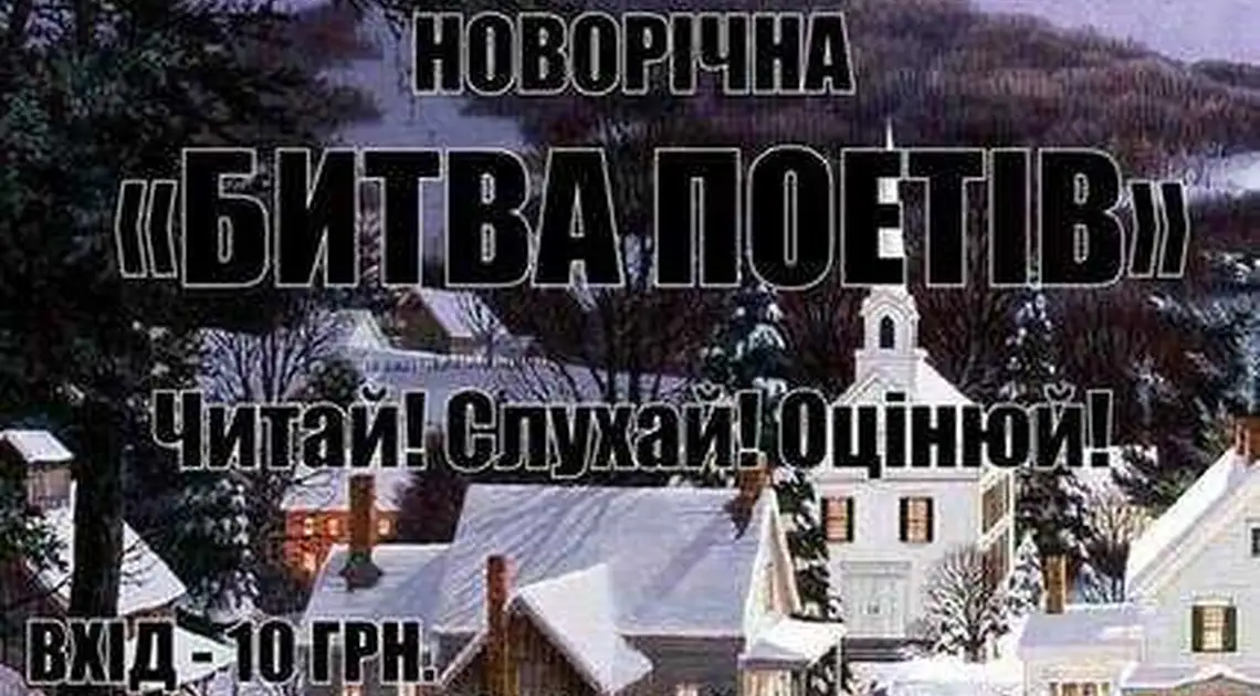 Завтра у Кіровограді — новорічна «Битва поетів» фото 1