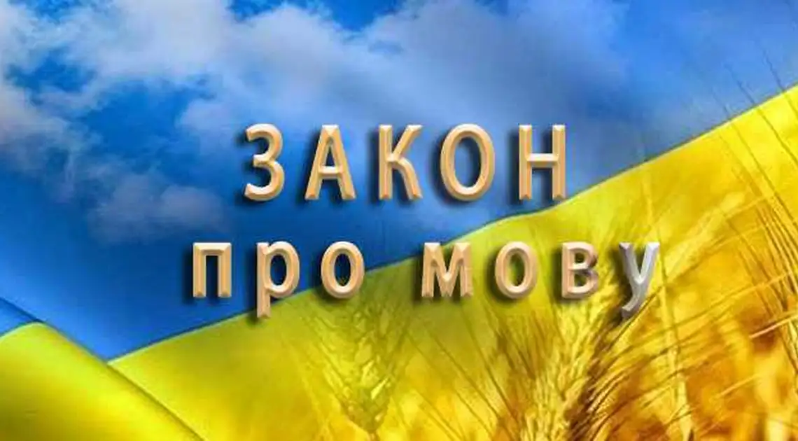 На Кіровоградщині з січня всі послуги повинні надавати виключно державною мовою фото 1