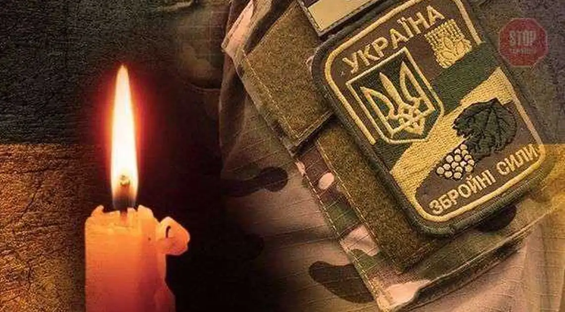 У війні з pосійськими окупантами загинув військовий з Кіpовогpадщни фото 1