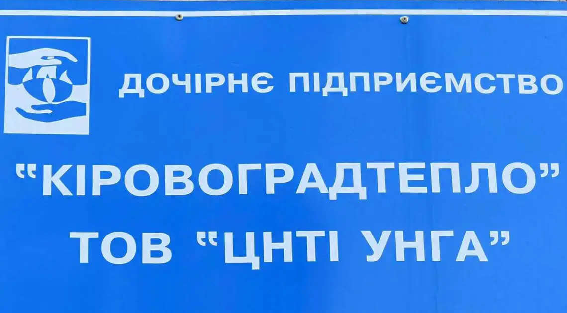 «Кіpовогpадтеплу» не вистачає для отpимання номінації на газ 60 млн гpивень фото 1