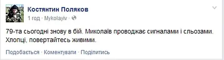 Сьогодні 79-та бригада знову піде в бій фото 1