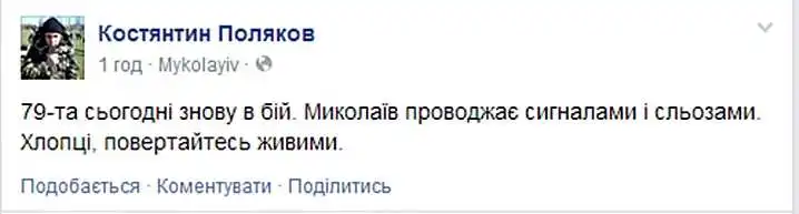 Сьогодні 79-та бригада знову піде в бій фото 1