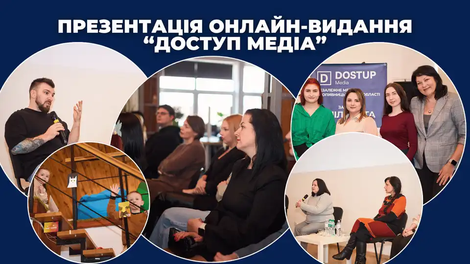 презентація видання "Доступ. Медіа"
