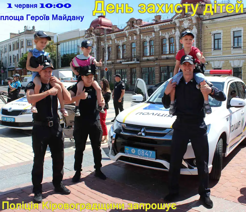 У Кропивницькому поліція влаштує свято для дітей