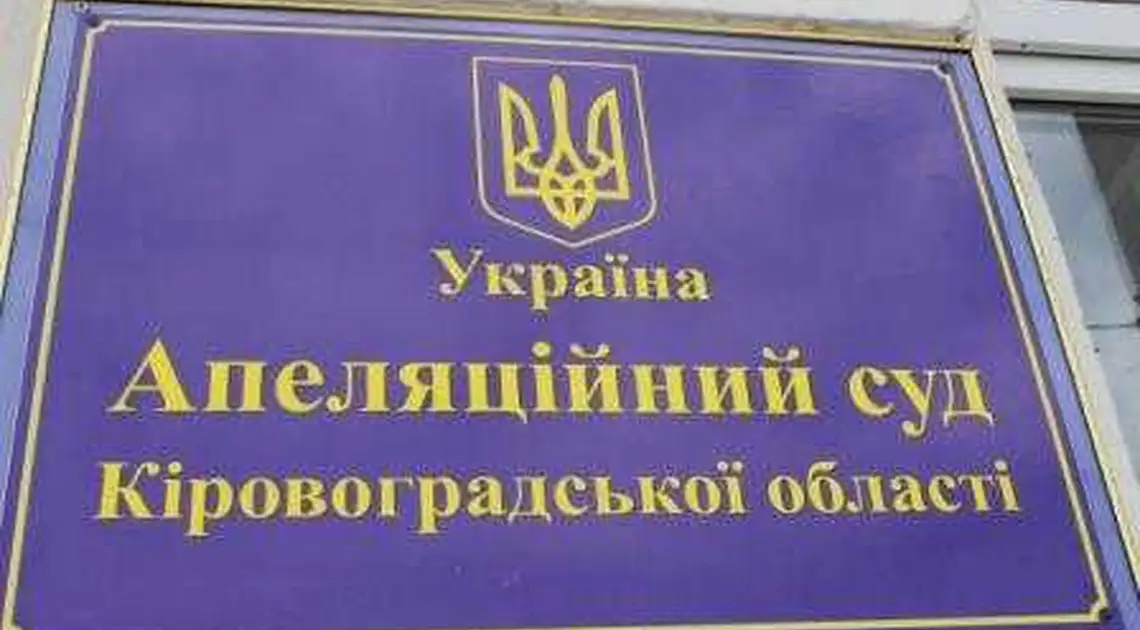 У Кіровограді почали розглядати апеляцію екс-заступника голови Держсільгоспінспекції Ігоря Немировського, засудженого до 10 років тюрми фото 1