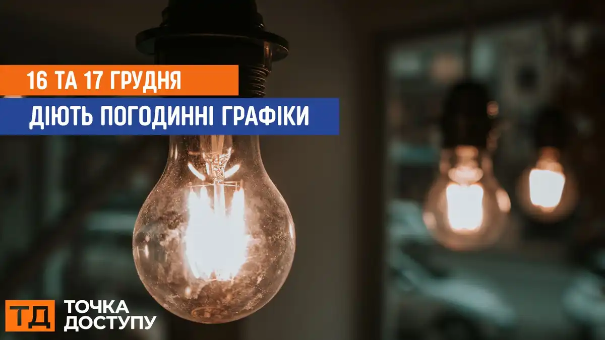 відключення світла сьогодні