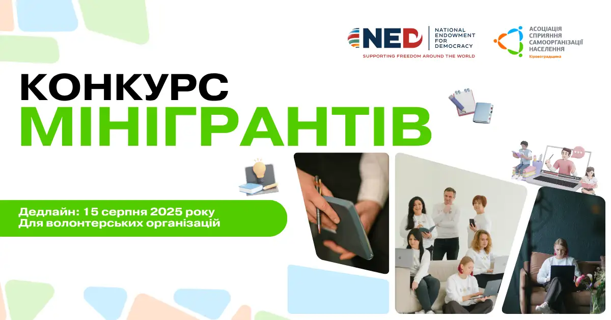 конкурс мінігрантів для волонтерів