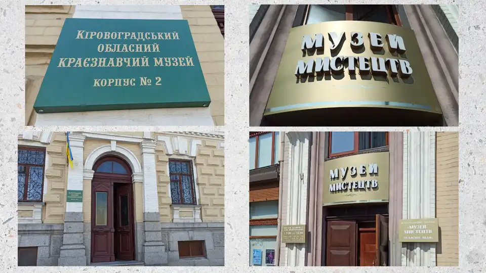 музей мистецтв і краєзнавчий у Кропивницькому
