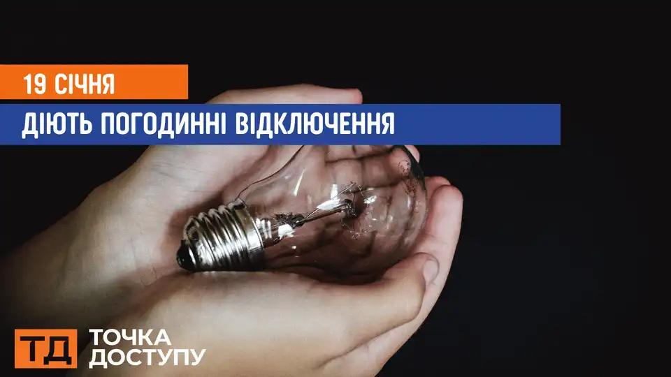 відключення світла сьогодні