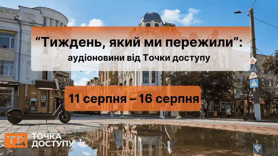 Тиждень, який ми пережили: аудіоновини Кіровоградщини з 11 по 16 серпня від Точки доступу