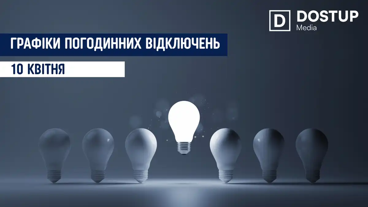 відключення світла сьогодні