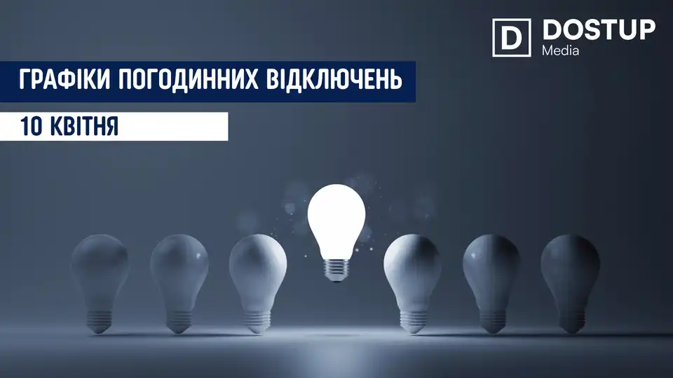 відключення світла сьогодні