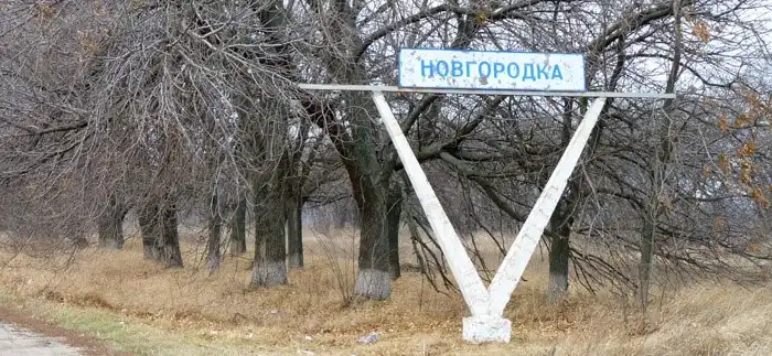 Новгородка