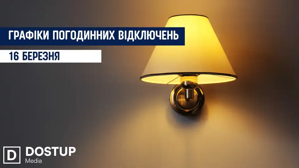 відключення світла сьогодні