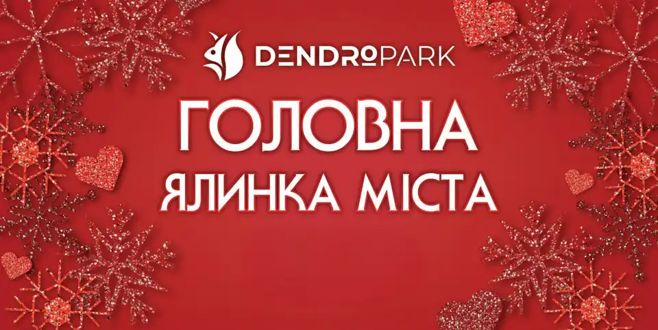 Відкриття ялинки в Дендропарку