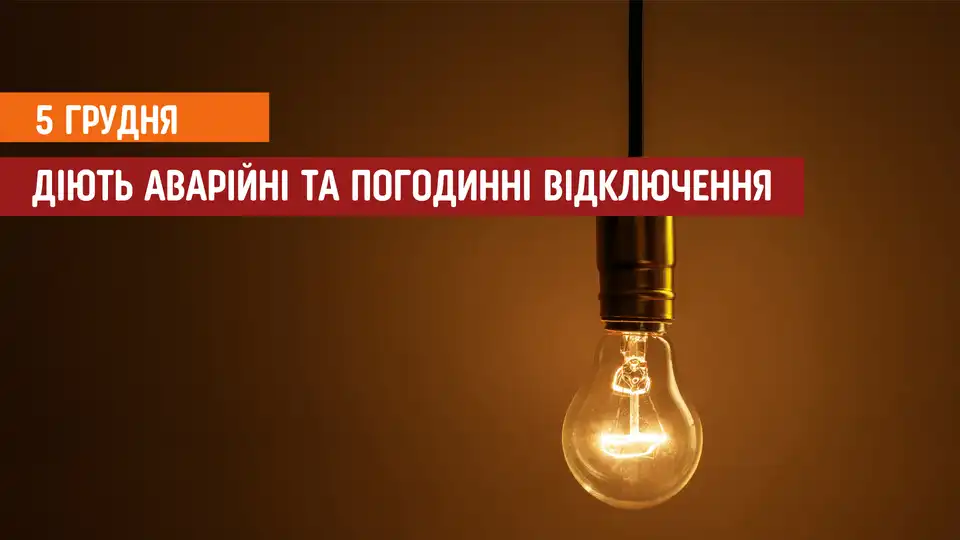 відключення світла сьогодні