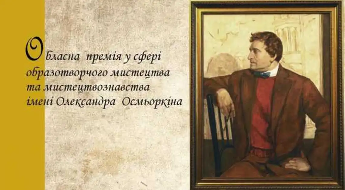 На Кіровоградщині визначили кандидатури номінантів премії ім. О. Осмьоркіна фото 1