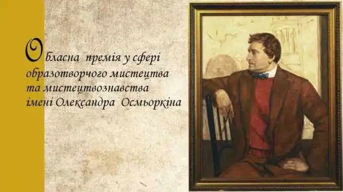 На Кіровоградщині визначили кандидатури номінантів премії ім. О. Осмьоркіна