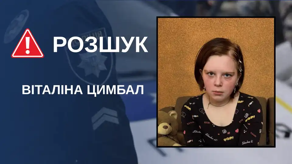 Поліція розшукує Віталіну Цимбал