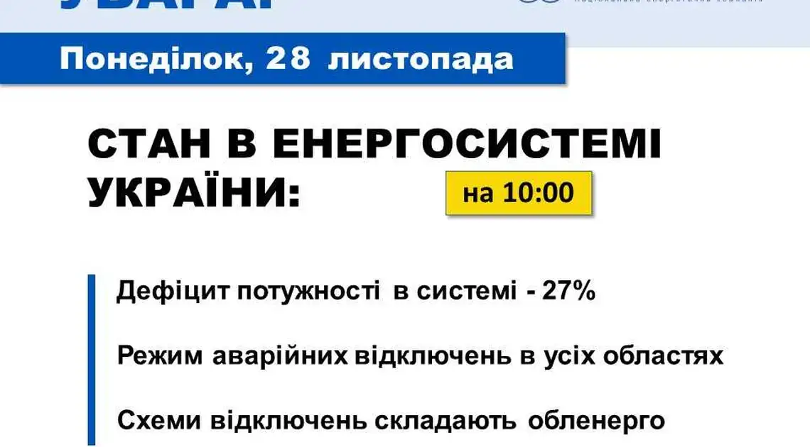 Сьогодні на Кіровоградщині будуть аварійні відключення електроенергії фото 1