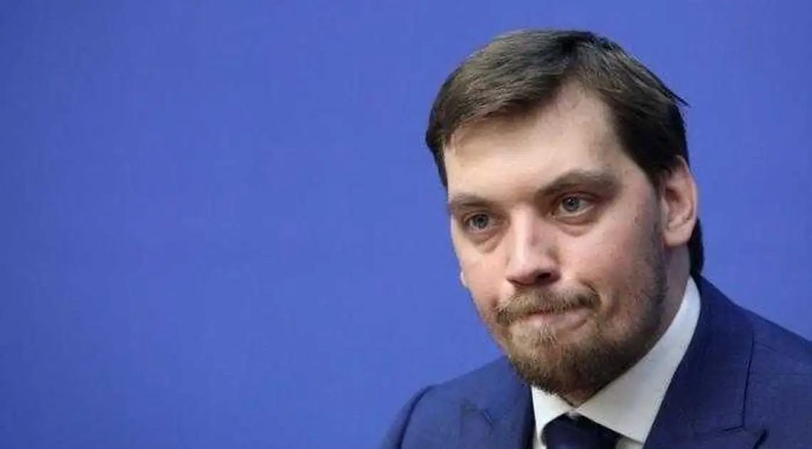 Рада звільнила Гончарука з посади прем'єр-міністра України фото 1