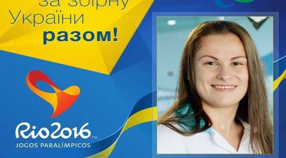 Спортсменка з Кропивницького встановила на Паралімпіаді в Ріо світовий рекорд фото 1