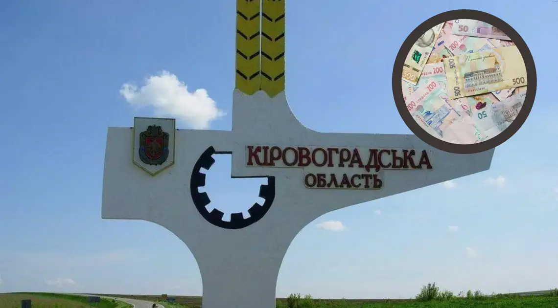 Кіроовградська область отримала 145 мільйонів гривень